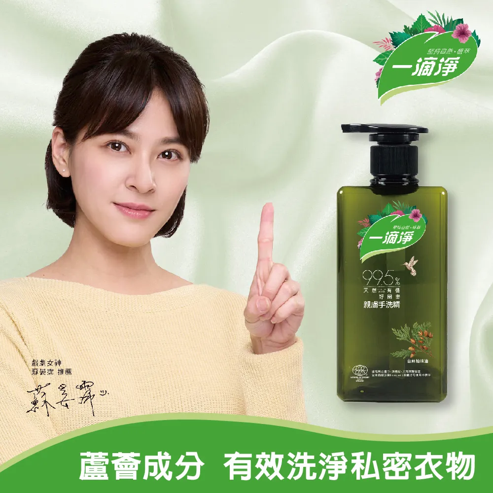 一滴淨 親膚好閨密天然手洗精