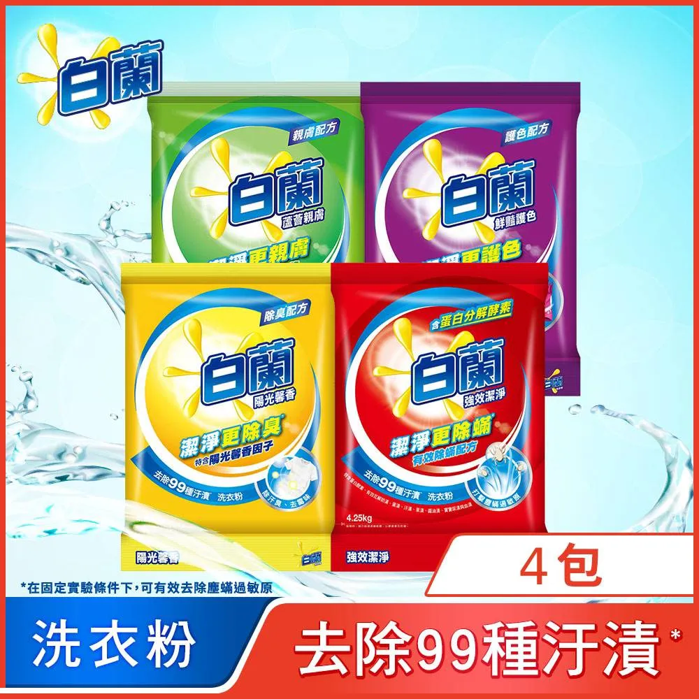 白蘭超濃縮洗衣粉_箱購4.25kg/4.5kgx4(強效除蹣/陽光馨香/蘆薈親膚/鮮豔護色)