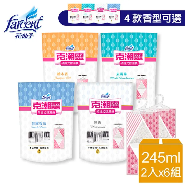 克潮靈吊掛式除濕袋(245ml,2入/組)x6組-晨露香氛/檜木香/去霉味/無香