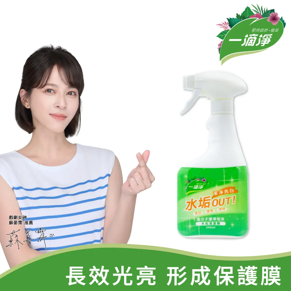 一滴淨高分子潔淨泡沫水垢清潔劑