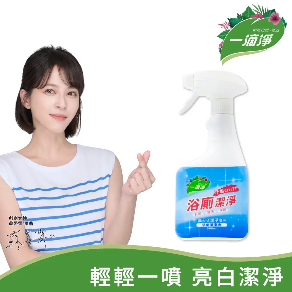 一滴淨高分子潔淨泡沫浴廁清潔劑