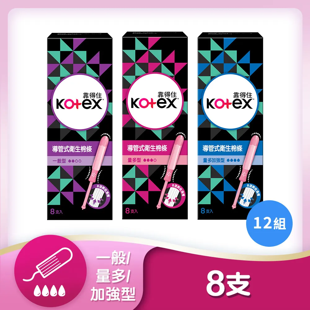Kotex 靠得住 導管式衛生棉條 一般