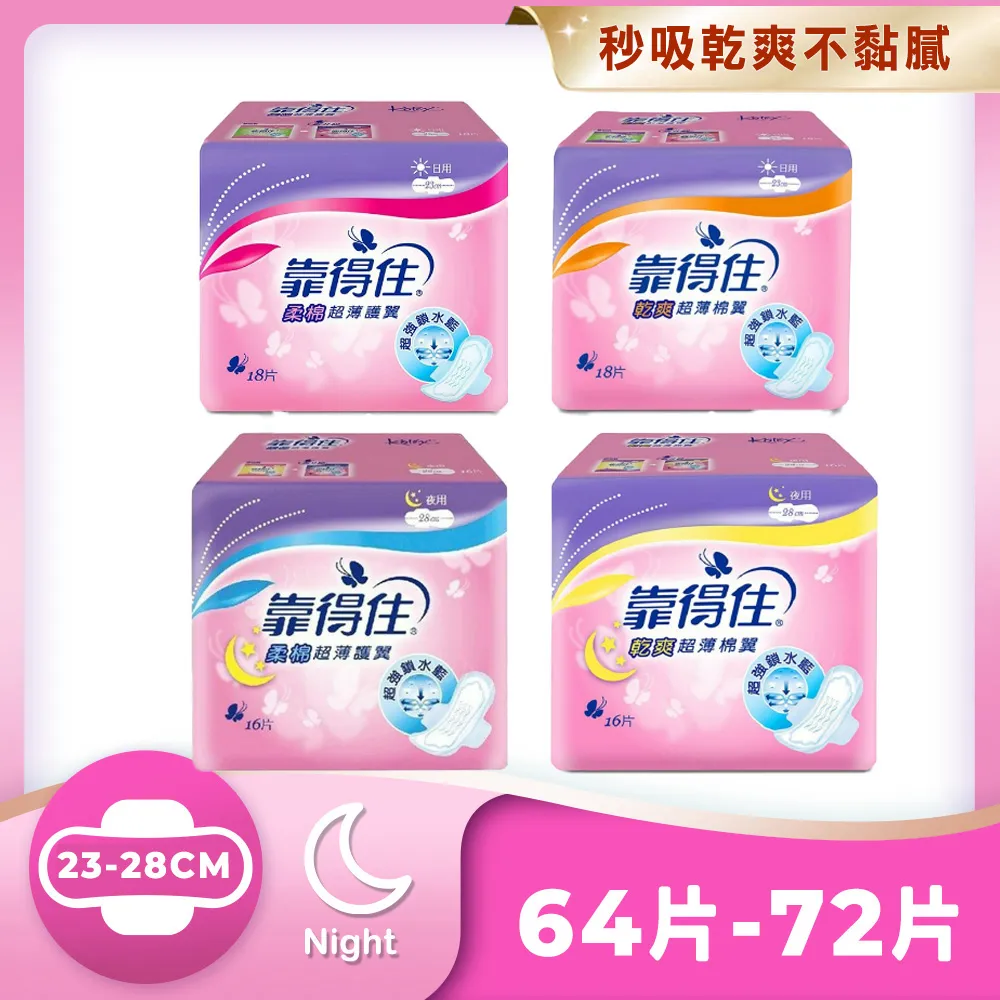 Kotex 靠得住 乾爽/柔棉超薄護翼衛生棉23cm/28cm (共8包組)