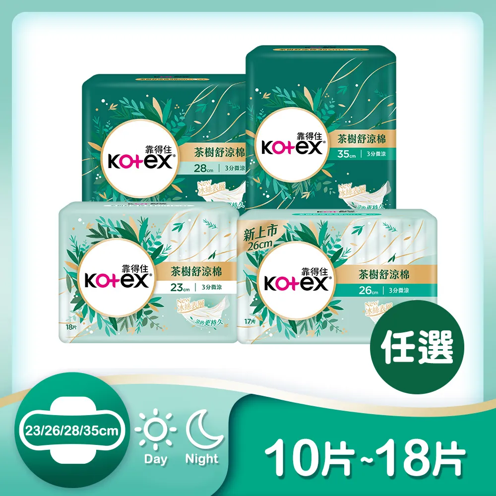 Kotex 靠得住茶樹舒涼棉(涼感衛生棉) 23cm/26cm/28cm/35cm -2入組