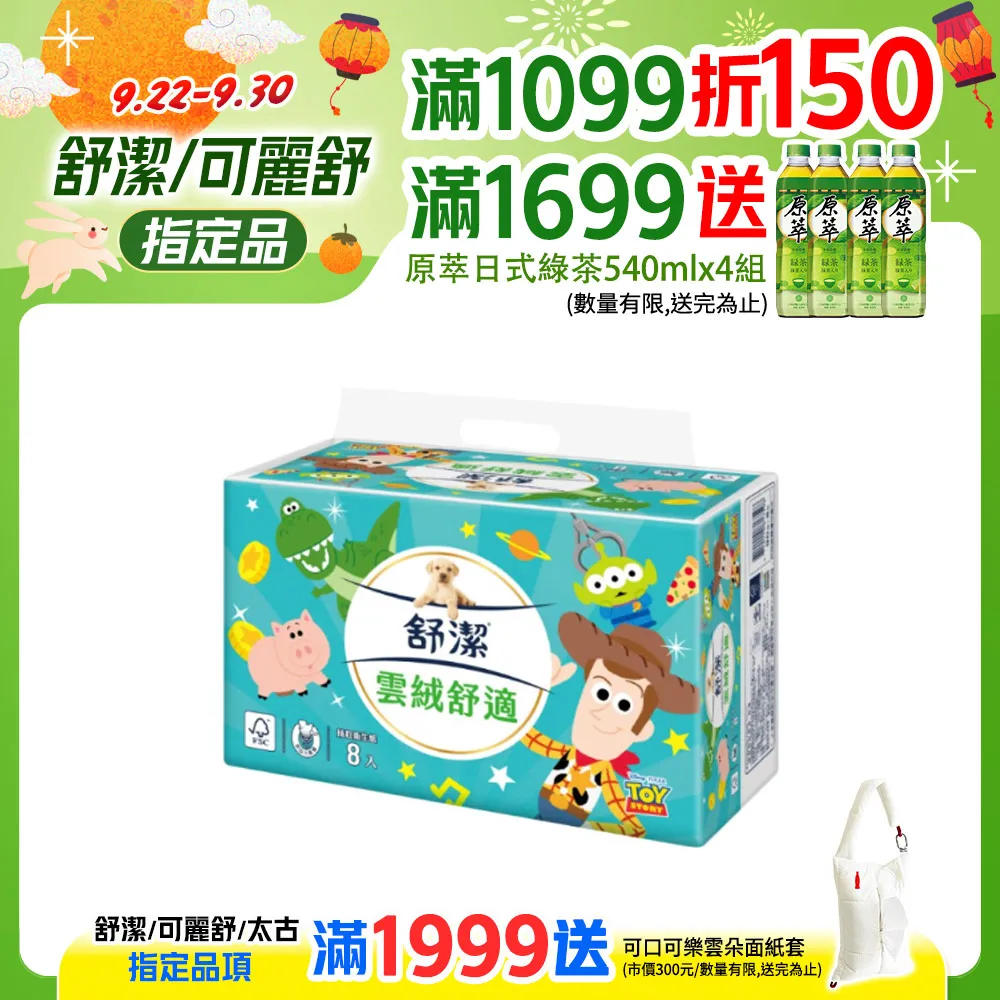 Kleenex 舒潔雲絨舒適抽取衛生紙-玩具總動員 90抽X8包X8串