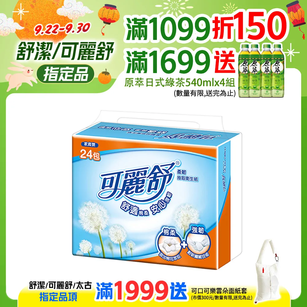 可麗舒 柔韌抽取衛生紙 加量版/一般版 24包x3串/箱