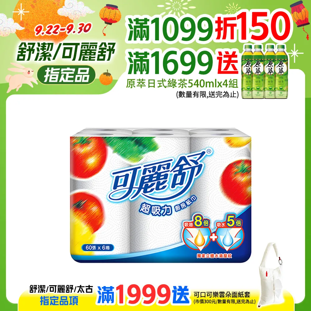 可麗舒 廚房紙巾(60張x6捲x6串/箱)