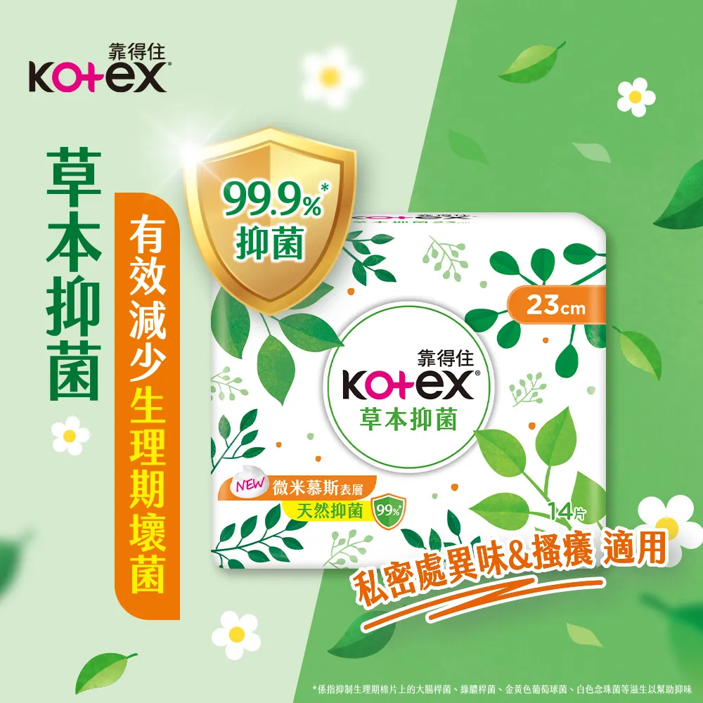 Kotex 靠得住 草本抑 菌衛生棉 23cm/26cm/28cm/35cm 3包組