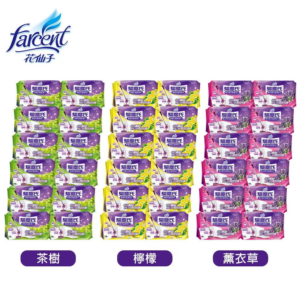 驅塵氏抗菌濕拖巾(12張/包,12包/箱)~箱購-茶樹/薰衣草/檸檬/無香/小蒼蘭英國梨/鼠尾草海鹽