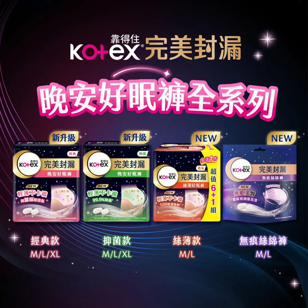 Kotex 靠得住晚安好眠褲/日用懶人褲/抑 菌好眠褲/舒涼好眠褲/無痕絲綿褲 褲型衛生棉(箱購)