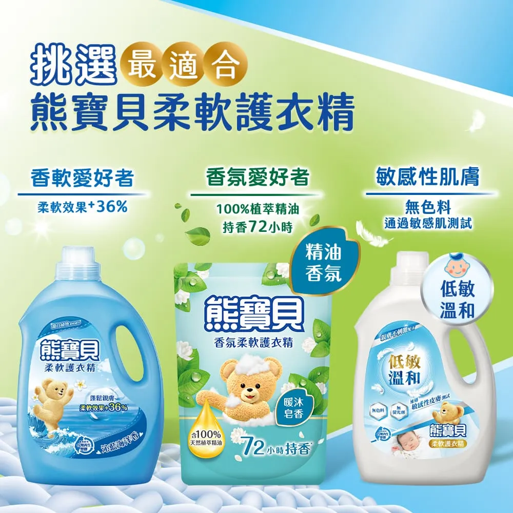 熊寶貝柔軟護衣精補充包_箱購1.75L/1.84Lx6(10款任選)