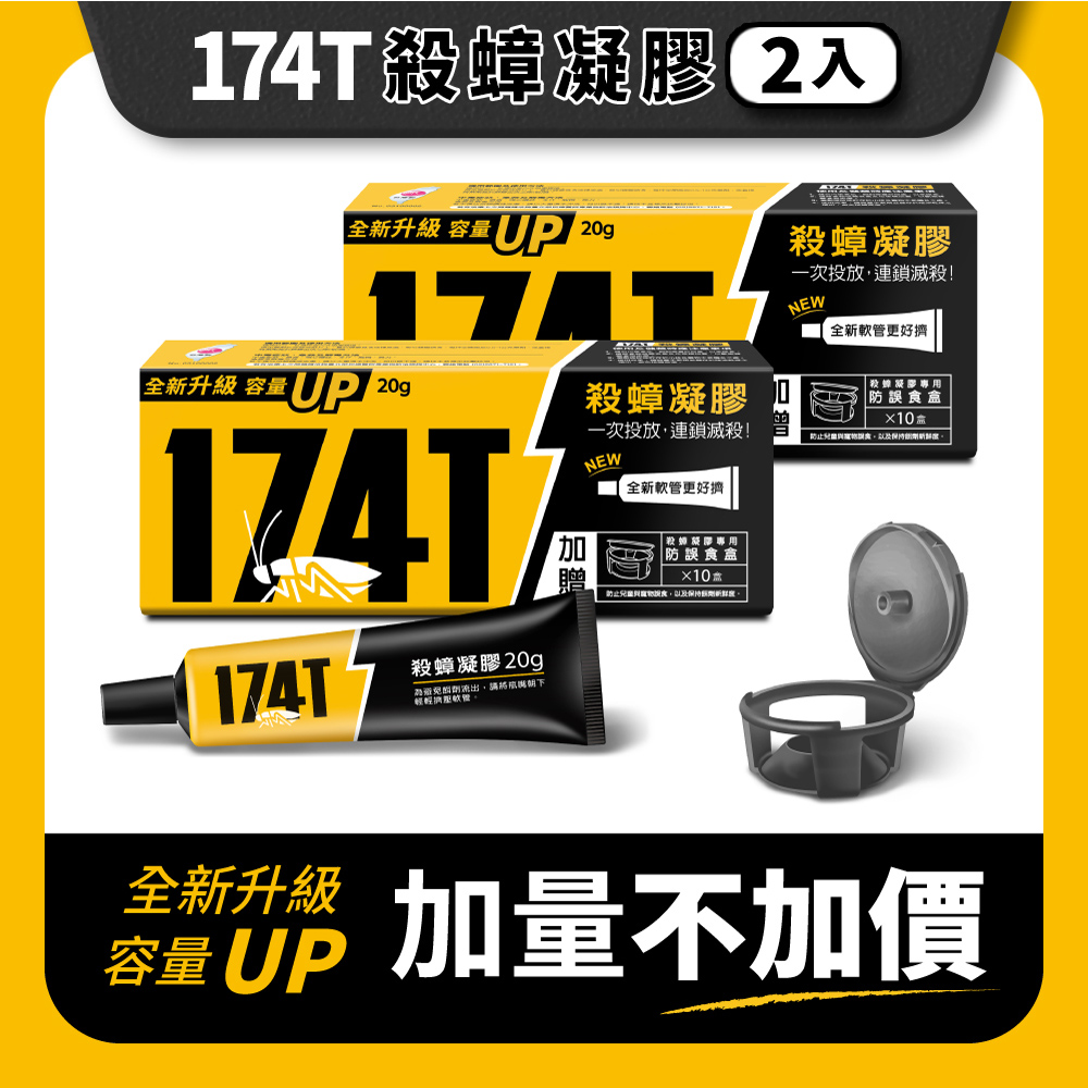 174TNEW職人專用 殺蟑凝膠餌劑蟑螂藥(20克-2支裝)