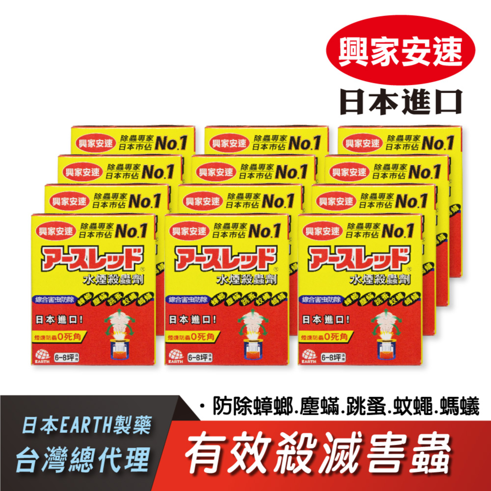 SINJA EARTH 興家安速日本 水煙殺蟲劑20gx12