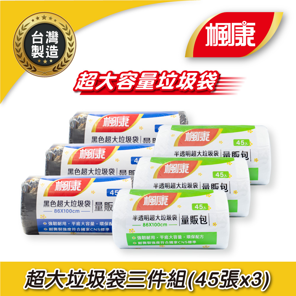 楓康撕取式環保超大垃圾袋三件組 (45張/黑色/透明)