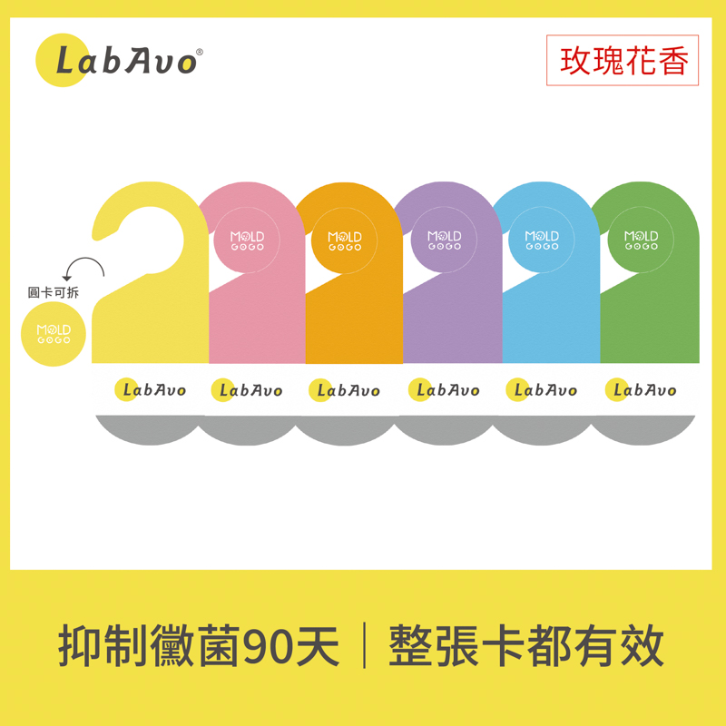 LabAvoMoldGoGo防霉吊卡Pantone款 6片(玫瑰花香)
