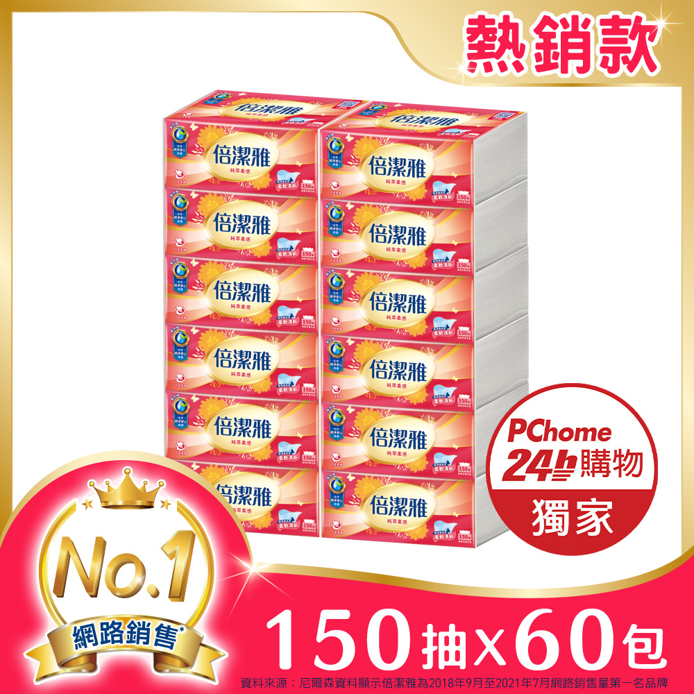 倍潔雅純萃柔感抽取式衛生紙(150抽x12包x5袋/箱) 【PChome24h獨家販售】