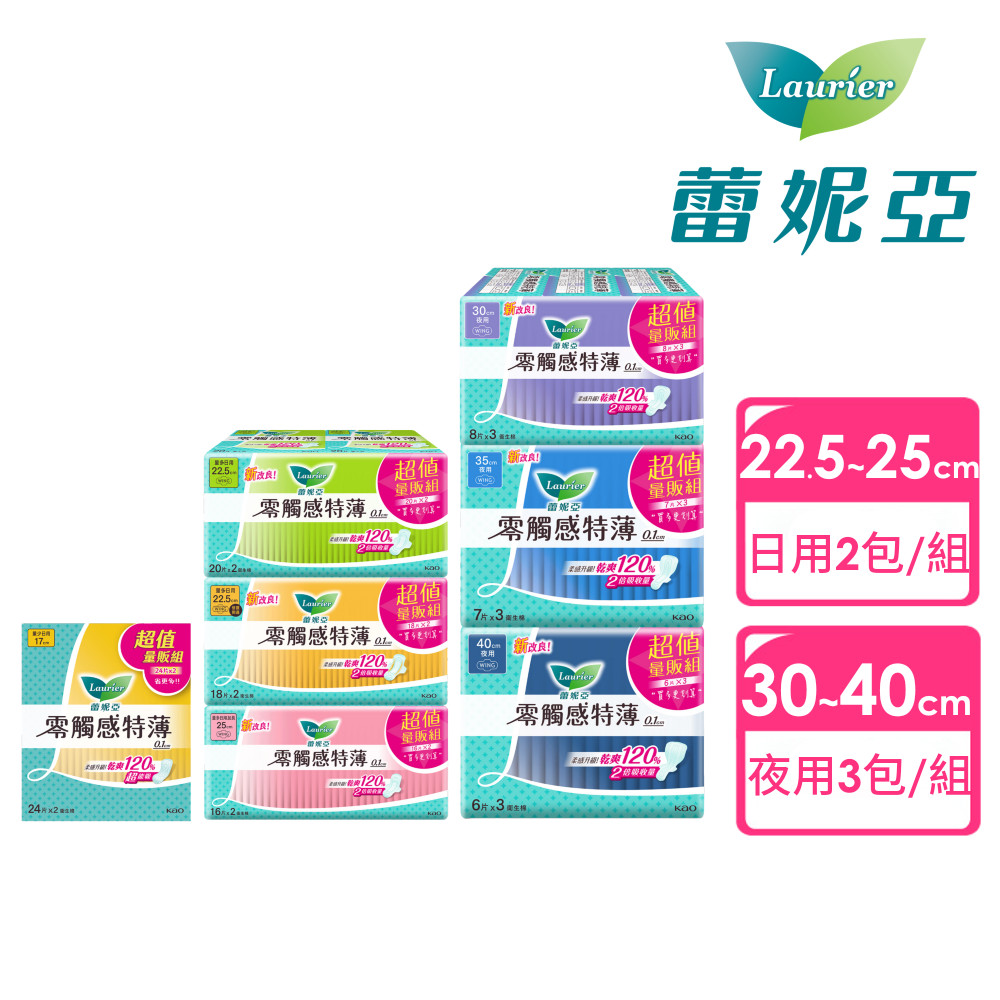 laurier 蕾妮亞零觸感特薄 日用型2包/組&夜用型3包/組