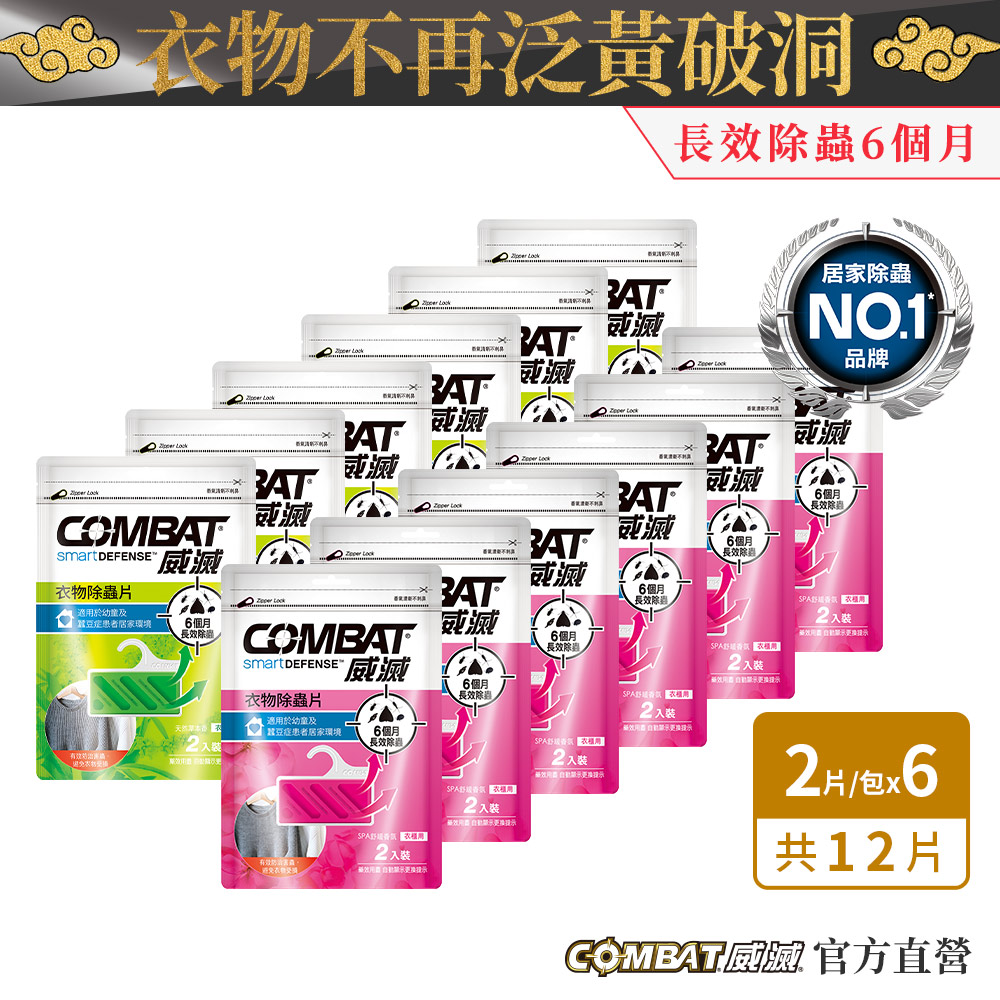 威滅Combat 抽屜/衣櫃除蟲片 6包組