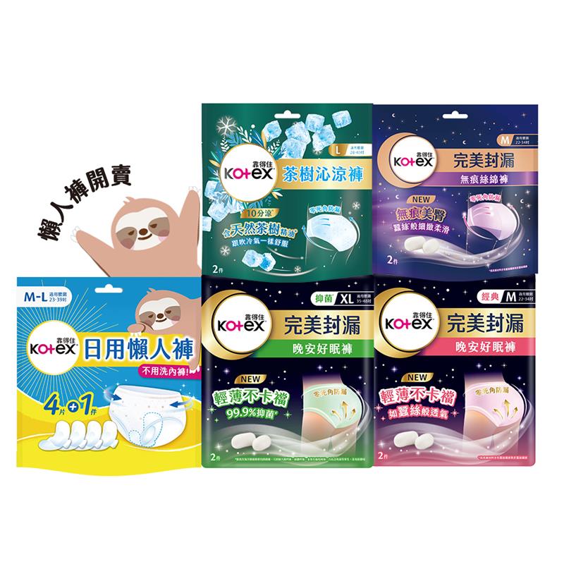 Kotex 靠得住晚安好眠褲/日用懶人褲/抑 菌好眠褲/舒涼好眠褲/無痕絲綿褲 褲型衛生棉(箱購)