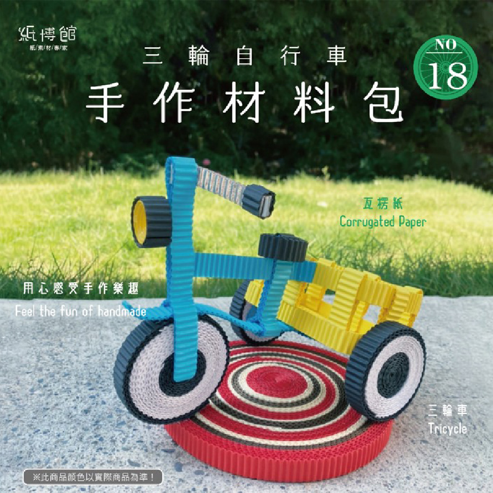 CLEAN 克林紙博館 手作材料包 三輪自行車 1組/包 DIY 摺紙 材料包 手工藝 兒童摺紙 模型車 親子 手作玩具