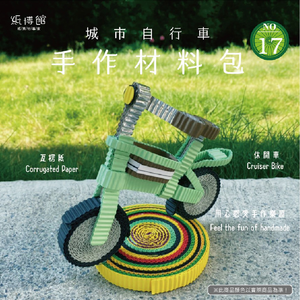 CLEAN 克林紙博館 手作材料包 城市自行車 1組/包 DIY 摺紙 材料包 手工藝 兒童摺紙 模型車 親子 手作玩具